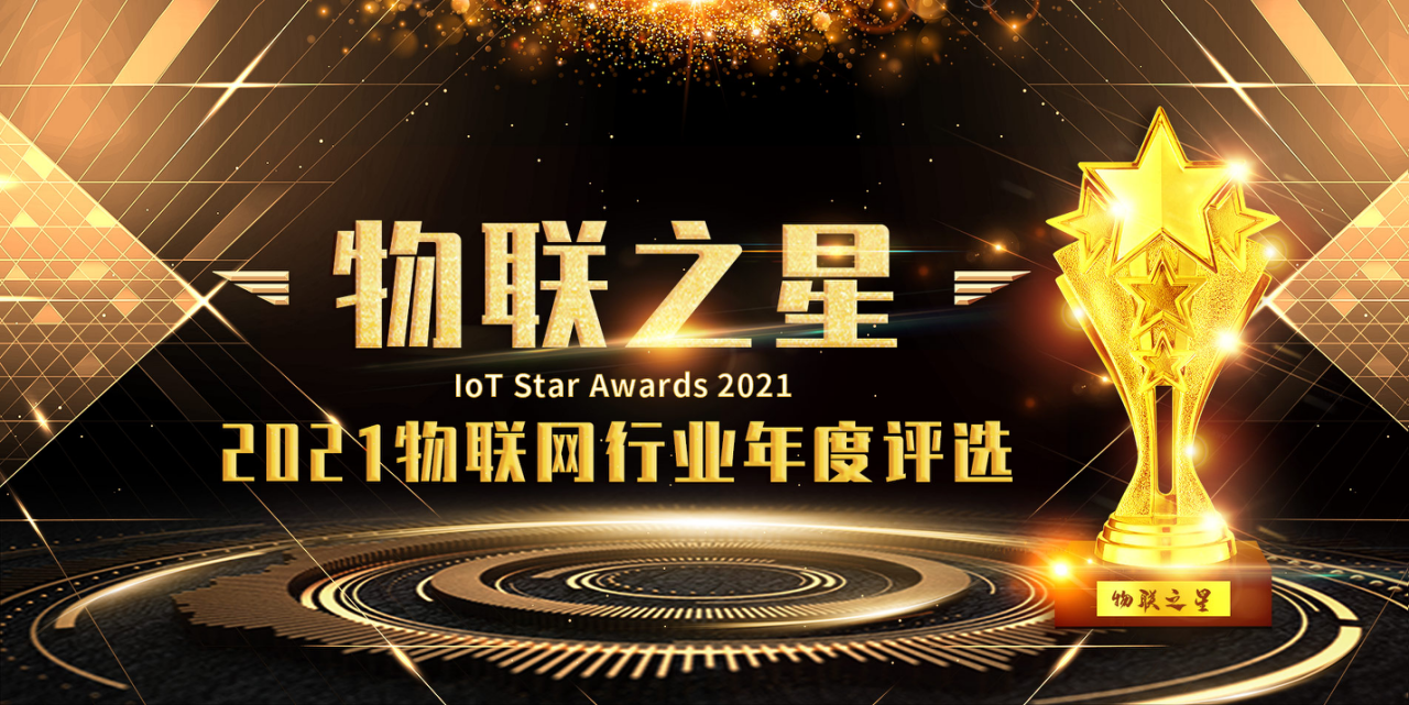 全跡科技上榜物聯之星2021年度十大星銳企業(yè)
