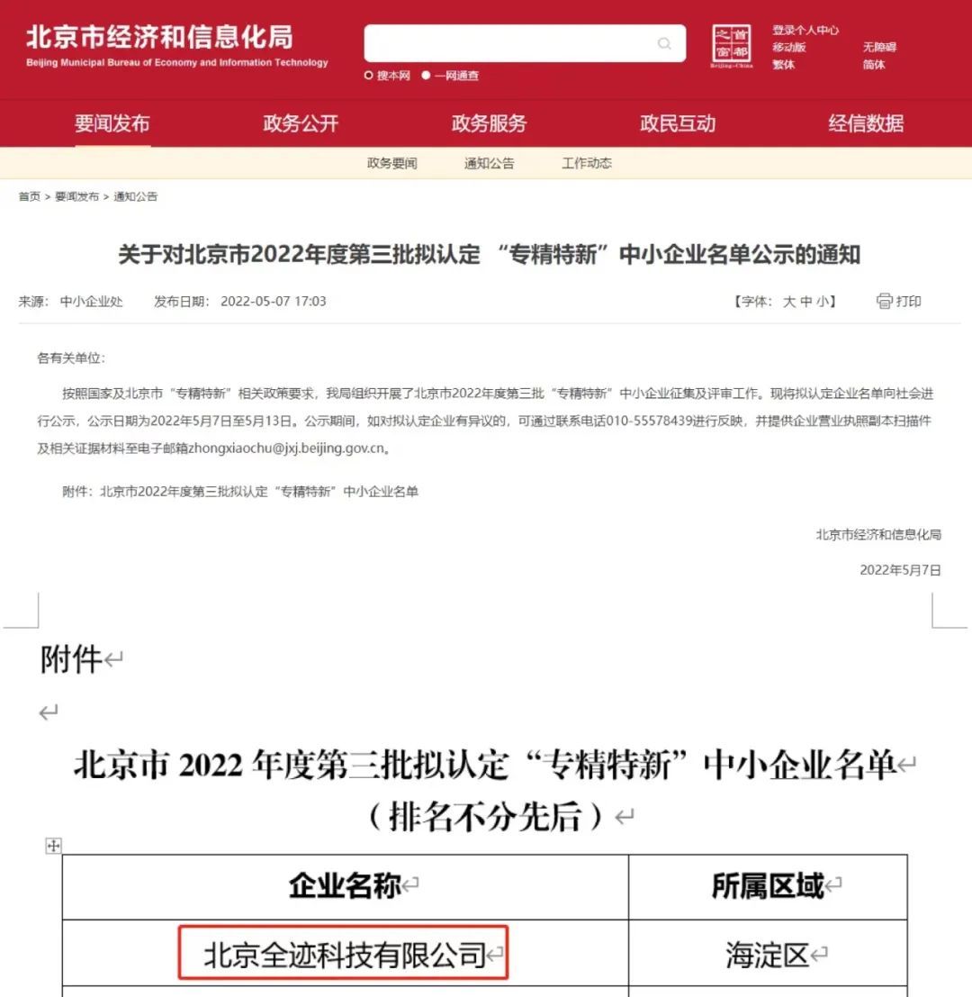 喜報,!全跡科技通過北京市“專精特新”中小企業(yè)認定