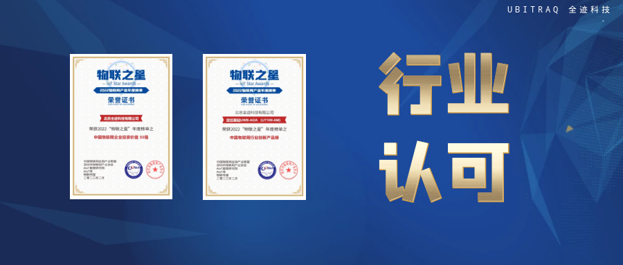 物聯(lián)之星榜單公布,,全跡科技【雙喜】臨門
